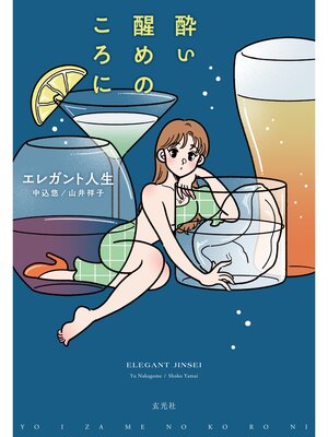 cover image of 酔い醒めのころに